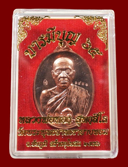 หลวงพ่อทอง วัดพระพุทธบาทเขายายหอม "รุ่น บารมีบุญ 65"เนื้อทองแดงผิวไฟ หมายเลข 1421 พร้อมกล่อง