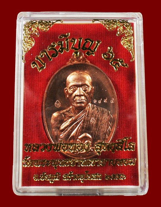 หลวงพ่อทอง วัดพระพุทธบาทเขายายหอม "รุ่น บารมีบุญ 65"เนื้อทองแดงผิวไฟ หมายเลข 1494 พร้อมกล่อง