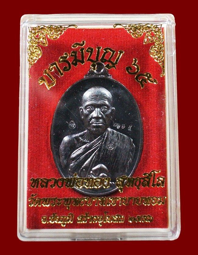 หลวงพ่อทอง วัดพระพุทธบาทเขายายหอม "รุ่น บารมีบุญ 65" เนื้อทองแดงรมดำ หมายเลข 2005 พร้อมกล่อง