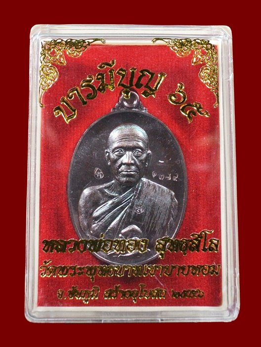 หลวงพ่อทอง วัดพระพุทธบาทเขายายหอม "รุ่น บารมีบุญ 65" เนื้อทองแดงมันปู หมายเลข 1379 พร้อมกล่อง
