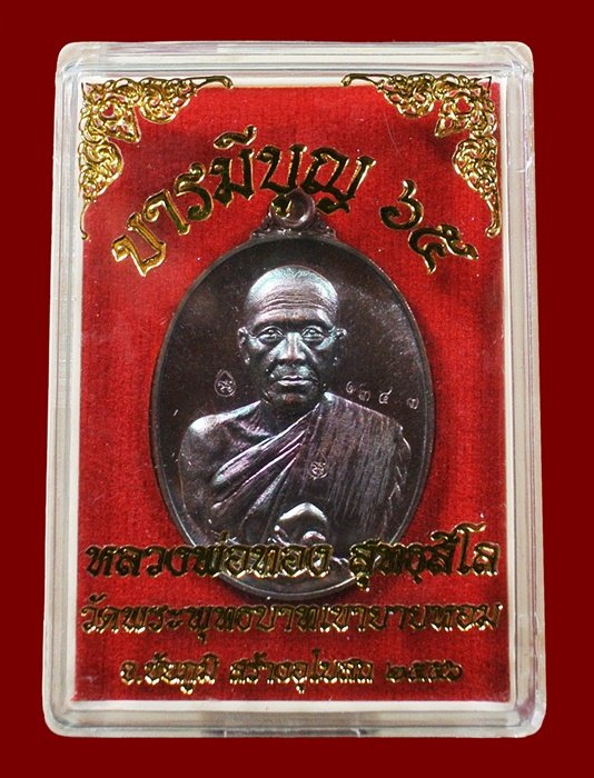 หลวงพ่อทอง วัดพระพุทธบาทเขายายหอม "รุ่น บารมีบุญ 65" เนื้อทองแดงมันปู หมายเลข 1343 พร้อมกล่อง