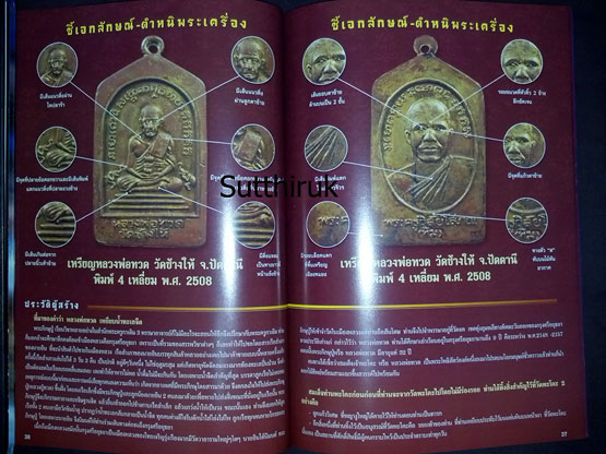 หนังสือ 108 เอกลักษณ์ ตำหนิพระ เล่มที่ 1