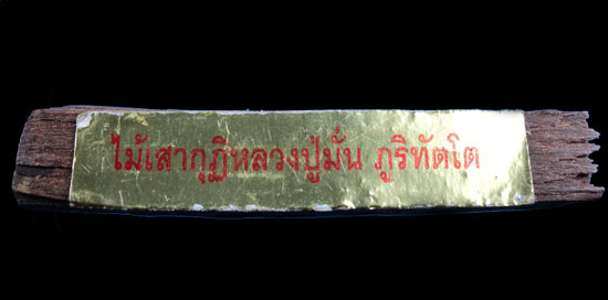 ไม้เสากุฏิหลวงปู่มั่น ภูริทัตโต