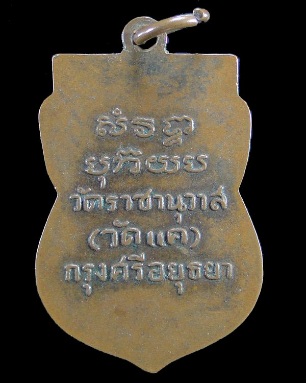 เหรียญเสมาหลวงปู่ทวด วัดราชานุวาส (วัดแค) อยุธยา