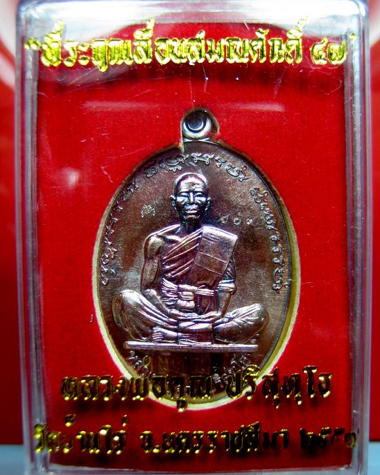 หลวงพ่อคูณ วัดบ้านไร่ เหรียญรูปไข่ รุ่น ที่ระฤกเลื่อนสมณศักดิ์ 47