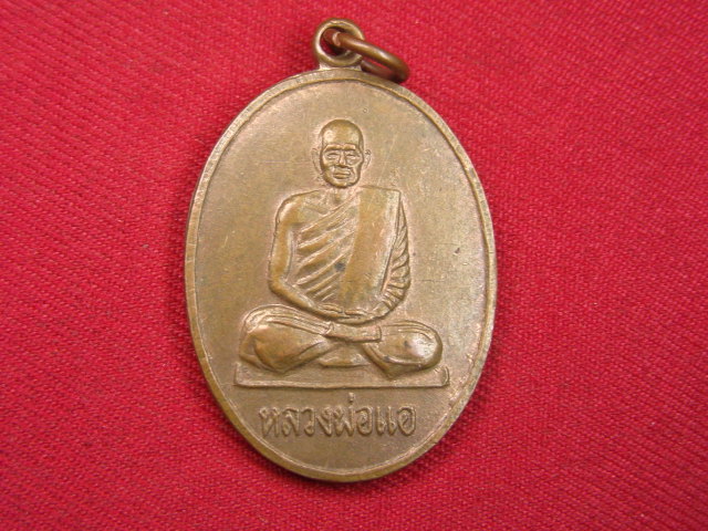 "จ่าสันต์" แดงเคาะเดียว/เหรียญหลวงพ่อแอ  วัดราษฎร์ศรัทธาธรรม(ห้วยประดู่)