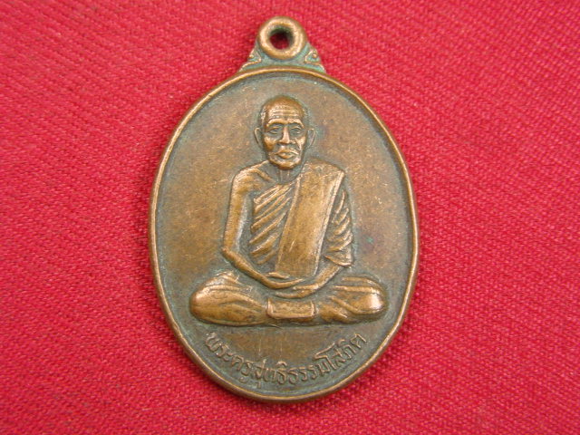 "จ่าสันต์" แดงเคาะเดียว/เหรียญพระครูสุทธิธรรมโสภิต  วัดหนองแวงควง  ร้อยเอ็ด