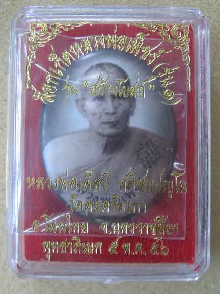 ล็อกเก็ตหลวงพ่อเพ็ชร์ รุ่น 1 หมายเลข 189