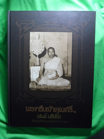 หนังสือพระกริ่งเจ้าคุณศรีฯ ราคาถูกสุดๆ