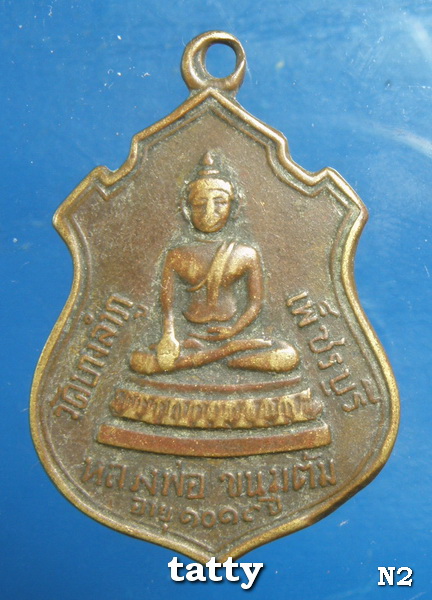 หลวงพ่อขนมต้ม วัดบางลำภู เพชรบุรี ปี2513 เบาๆ