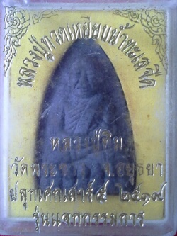 หลวงปู่ทวดเตารีดเนื้อผง หลวงปู่ทิม วัดพระขาว อยุธยา ปี19 พร้อมกล่อง