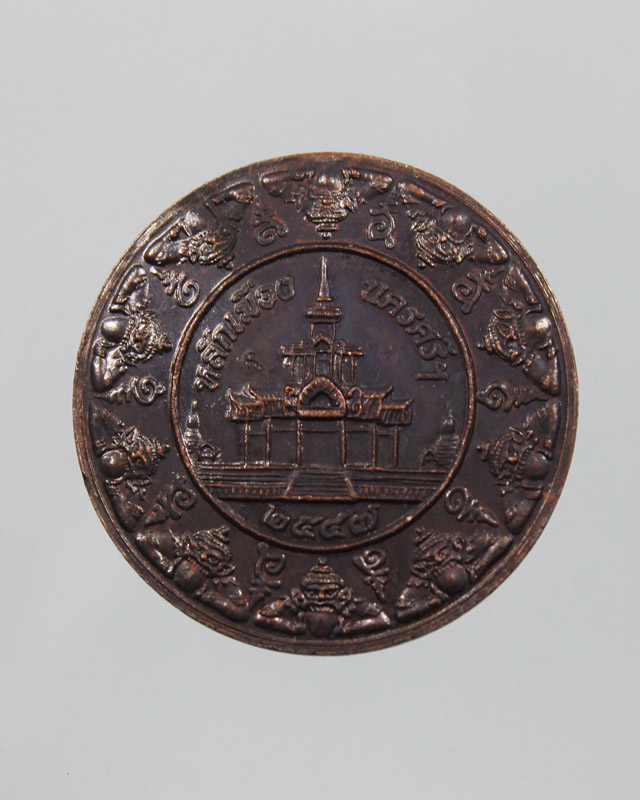 เหรียญ นาม ปี ขาล(เสือ) บูรณะหลักเมือง 47 ทองแดงรมดำ 