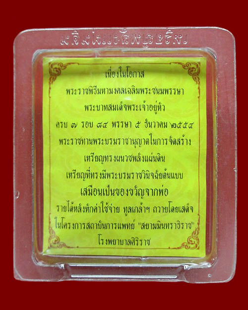 เหรียญพระบาทสมเด็จพระเจ้าอยู่หัว "เหรียญทรงผนวชพลังแผ่นดิน" โรงพยาบาลศิริราช ปี ๒๕๕๔ เนื้อทองแดง 