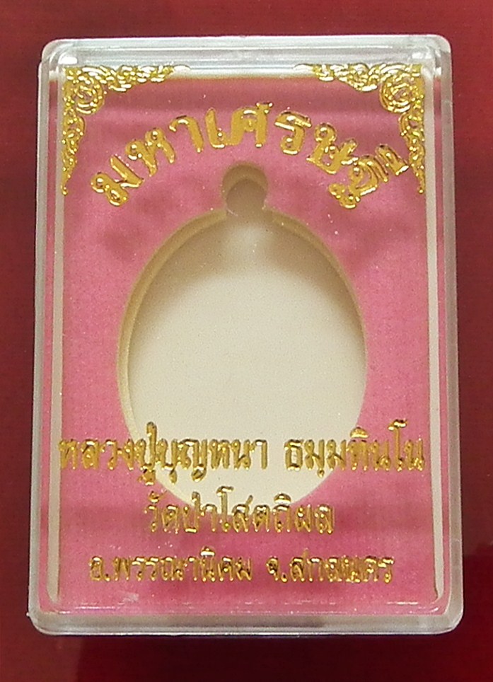 เหรียญมหาเศรษฐีหลวงตาบุญหนา เนื้อตะกั่ว หมายเลข ๙๗๘ พระงามมาก พร้อมกล่องเดิมครับ