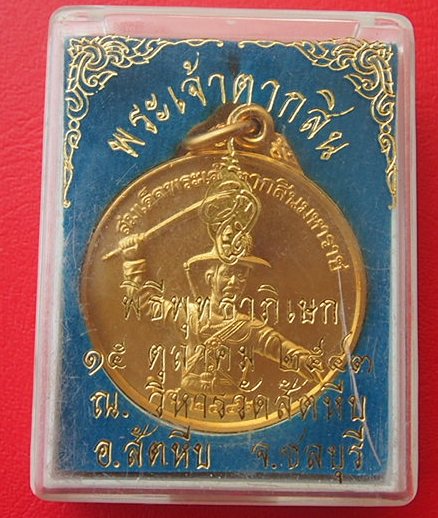 ++เคาะเดียวแดง++เหรียญสมเด็จพระเจ้าตากสิน ปี 43(กล่องเดิม)