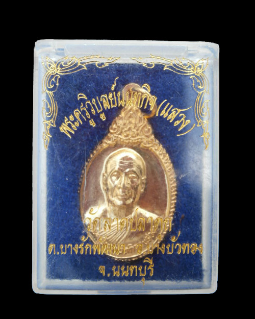 เหรียญหลวงพ่อแสวง วัดลาดปลาดุก