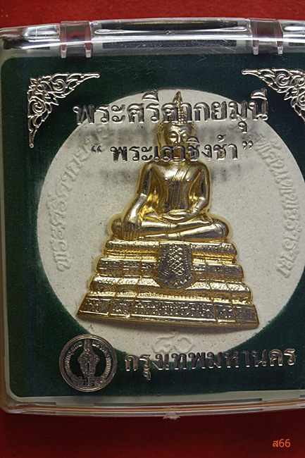 พระศรีศากยมุนี (พระเสาชิงช้า) กรุงเทพมหานครจัดสร้าง ปี 2550 + กล่องเดิม