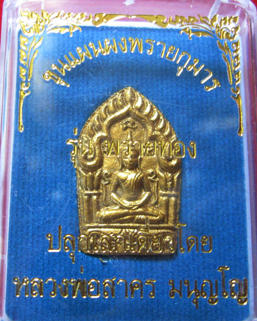 พระขุนแผนพรายกุมาร หลวงพ่อสาคร รุ่นพรายทอง พิมพ์เล็ก ทาทองโรยพลอย(7671)