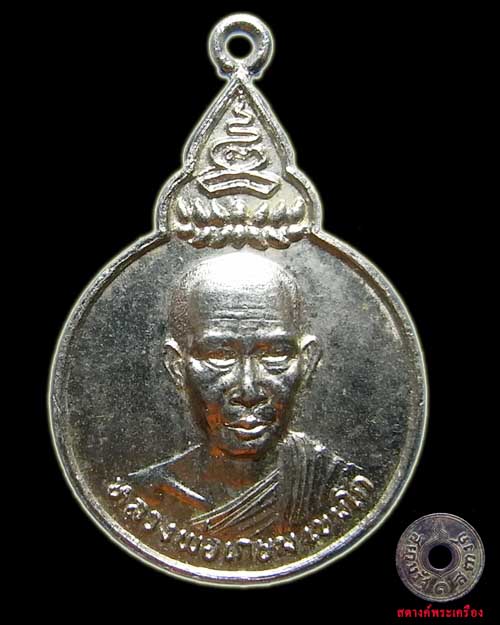 เหรียญหลวงพ่อเกษม รุ่นพระไตรปิฎก