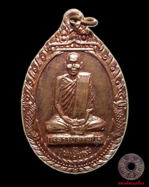 เหรียญหลวงปู่คำพันธ์ รุ่นแผ่บารมี