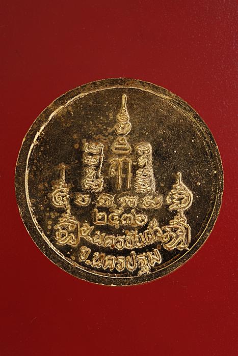 เหรียญหลวงพ่อเปิ่น วัดบางพระ ปี 2536..../2