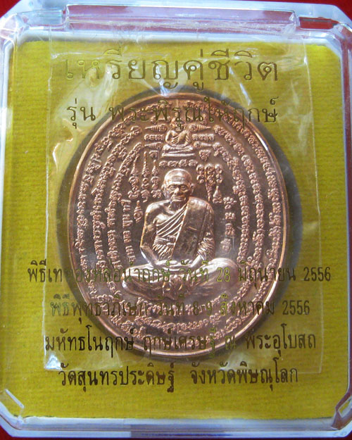 เหรียญคู่ชีวิต หลวงพ่อเงินวัดบางคลาน หลวงปู่แขก วัดสุนทรประดิษฐ์ พิษณุโลก