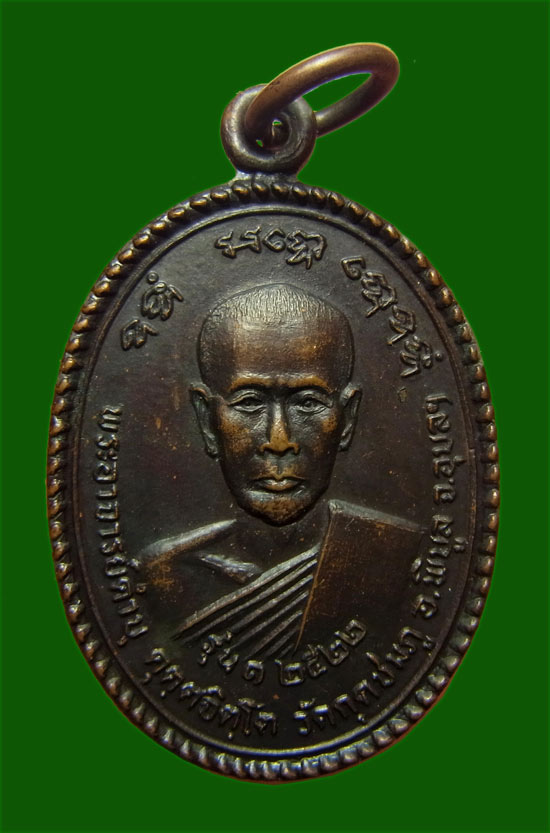 เหรียญรุ่นแรก หลวงปู่คำบุ วัดกุดชมพู จ.อุบลราชธานี ปี 2522 เนื้อทองแดง เคาะเดียว