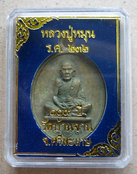 หลวงปู่หมุน วัดบ้านจาน เหรียญหล่อโบราณ เนื้อฝาบาตร แช่น้ำมนต์ รุ่น 119 ปี หมายเลข 1365