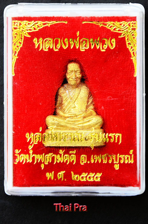 รูปหล่อรุ่นแรก เนื้อทองผสม หลวงปู่พวง วัดน้ำพุสามัคคี
