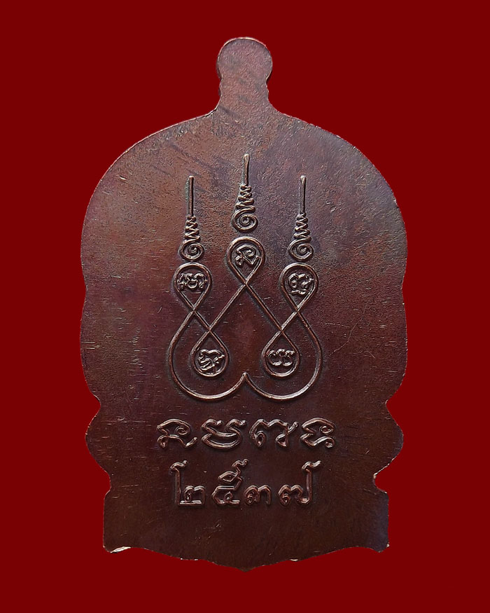 เหรียญนั่งพานหลวงพ่อพุธ วัดป่าสาลวัน ปี2537 เนื้อทองแดง #11