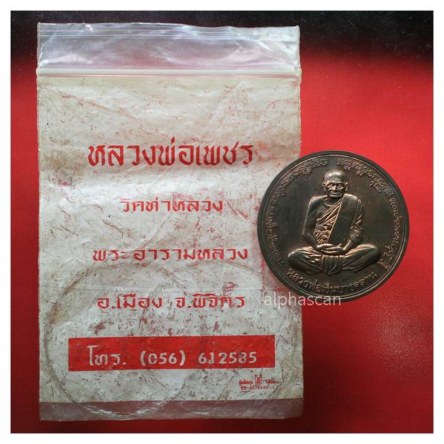 นวโลหะพิมพ์ใหญ่***เหรียญบาตรน้ำมนต์ ลพ.เงินหลังลพ.เพชร รุ่นพระพิจิตร พศ.2543***