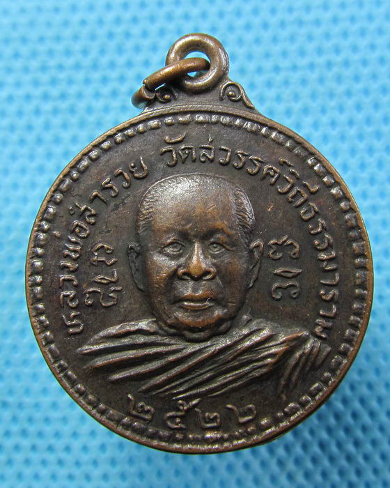 เหรียญหลวงพ่อสำรวย วัดสวรรค์วิถีธรรมาราม จ.นครสวรรค์. ปี22..เริ่ม20บาท.(20/04/57-01)