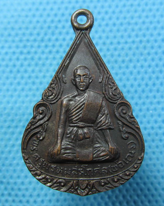 เหรียญพระครูพรหมสรโกศล หลวงพ่อเฌร วัดพรหมสุวรรณสามัคคี ปี 19..เริ่ม20บาท.(20/04/57-02)