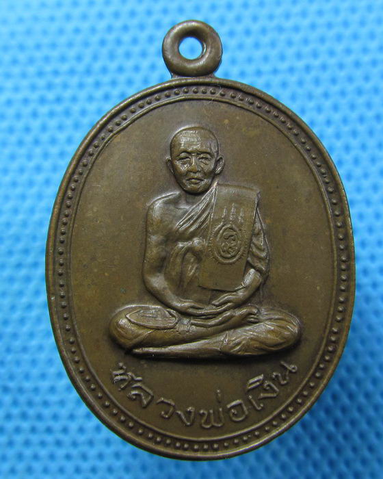 เหรียญหลวงพ่อเงิน วัดพระปรางค์เหลือง จ.นครสวรรค์..เริ่ม20บาท.(20/04/57-06)