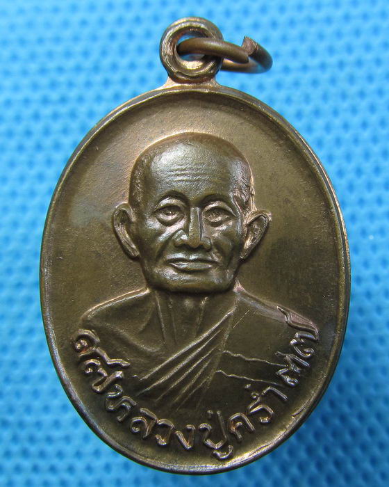 เหรียญหลวงปู่คร่ำ วัดวังหว้า ระยอง ปี37..เริ่ม20บาท.(20/04/57-10)