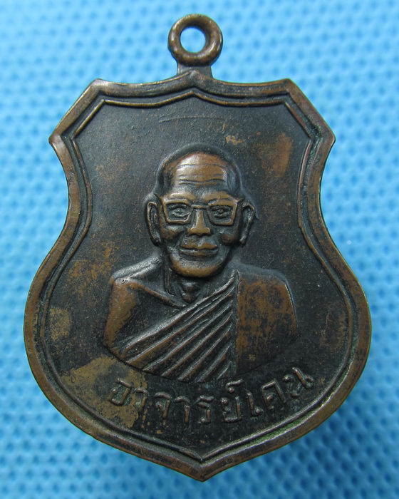 เหรียญพระอาจารย์เคน วัดหนองลำเจียก..เริ่ม20บาท.(20/04/57-17)