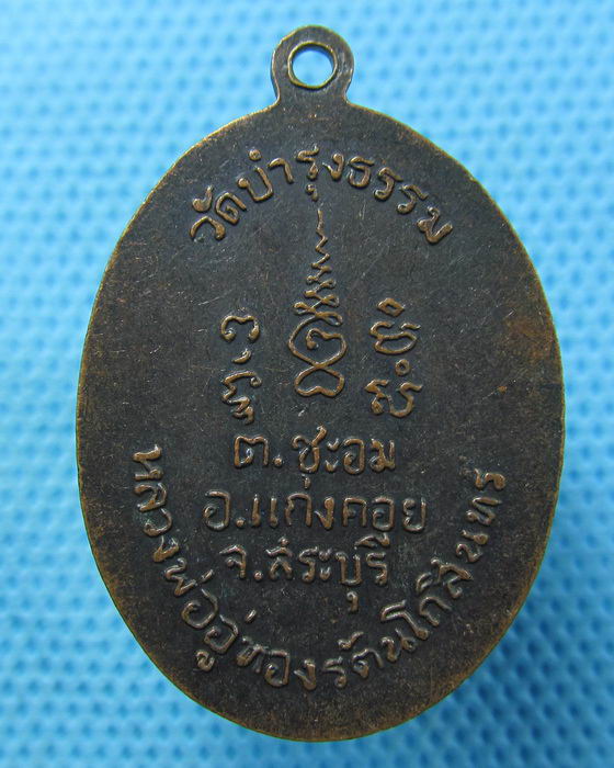 เหรียญหลวงพ่ออู่ทอง วัดบำรุงธรรม ปี2517 สระบุรี..เริ่ม20บาท.(20/04/57-20)