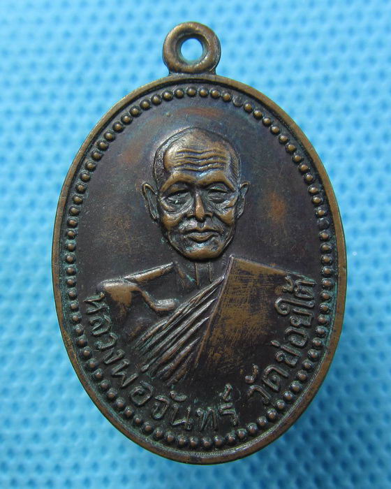 เหรียญหลวงพ่อจันทร์ วัดข่อยใต้ ลพบุรี..เริ่ม20บาท.(20/04/57-27)