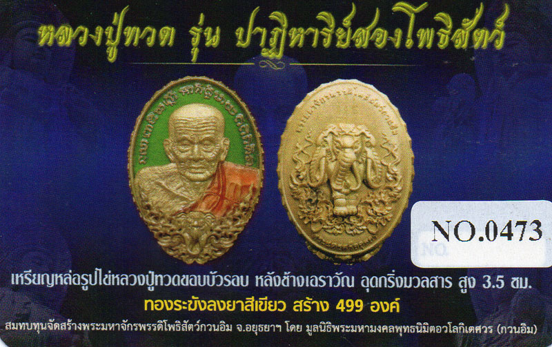 เหรียญทองระฆังลงยาเขียว หลวงปู่ทวด หลังช้างเอราวัณ 3 เศียร รุ่นปาฏิหารย์สองโพธิสัตว์ ปี 2556