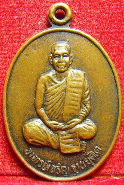 เหรียญ รุ่นแรก หลวงพ่อเจริญ ฐานยุตโต วัดโนนสว่าง หนองวัวซอ จ.อุดรธานี ปี2537