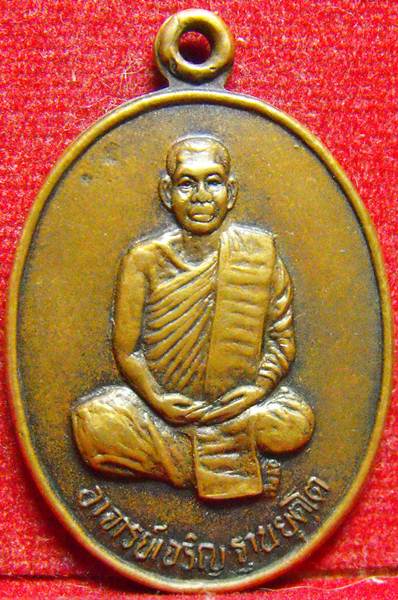 เหรียญ รุ่นแรก หลวงพ่อเจริญ ฐานยุตโต วัดโนนสว่าง หนองวัวซอ จ.อุดรธานี ปี2537