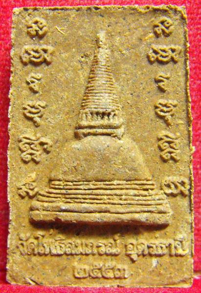 ผงชสนหมาก หลวงปู่มั่น วัดโพธิสมภรณ์ จ.อุดรธานี