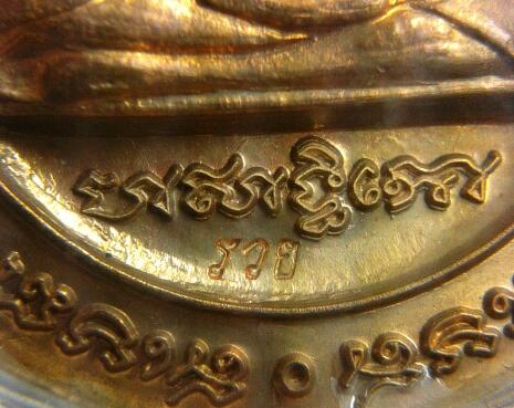 เหรียญ 5 แชะ หลวงพ่อรวย วัดตะโก ปี46 เนื้อทองแดง สวยแชมป์