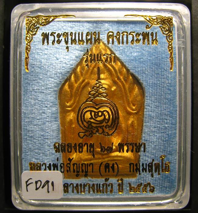**ขุนแผนคงกระพัน หลวงพ่อคง วัดกลางบางแก้ว รุ่นแรกพิมพ์ใหญ่ เนื้อกะลาตาเดียว เคาะเดียวแดง**FD91