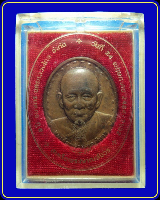 เหรียญสมเด็จพระญาณสังวร วัดบวรนิเวศ ครบรอบ 48 ปี ธนาคารนครหลวงไทย ปี32