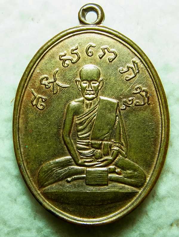 เหรียญหลวงปู่ไข่ วัดบพิตรพิมุข (วัดเชิงเลน) ปี2515 กทม. รุ่น 2