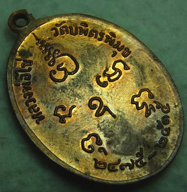 เหรียญหลวงปู่ไข่ วัดบพิตรพิมุข (วัดเชิงเลน) ปี2515 กทม. รุ่น 2