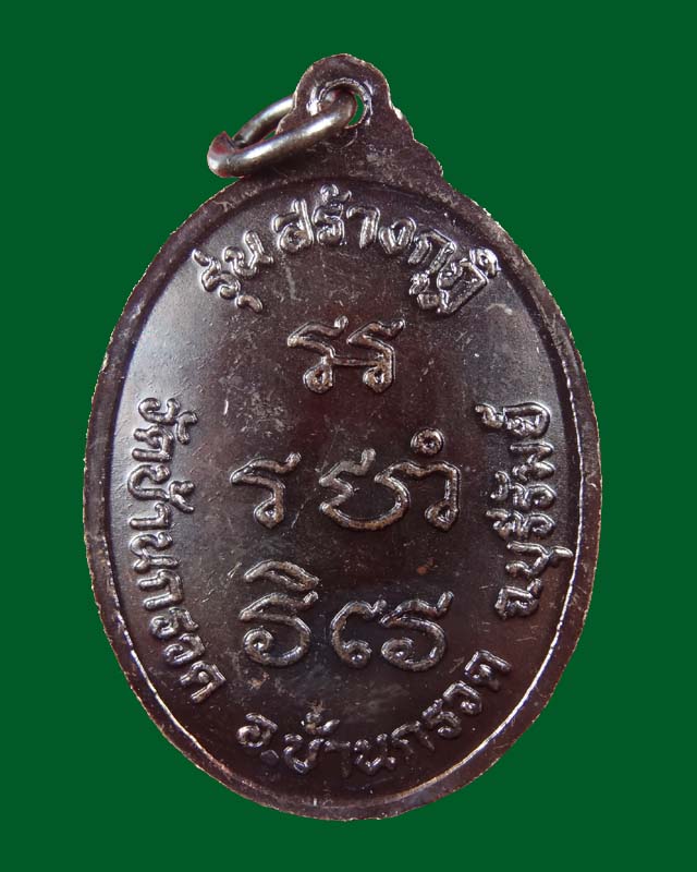เหรียญรุ่นสร้างกุฏิ เนื้อทองแดงรมดำ(ตอกโค๊ต) หลวงปู่ผาด วัดบ้านกรวด จ.บุรีรัมย์