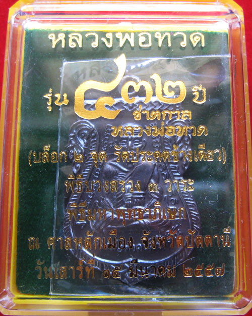 หลวงปู่ทวด ชาตกาล432ปี แยกเดี่ยว พร้อมกล่องเดิม