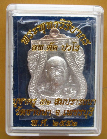 เหรียญเสมาบูชาครู หลวงพ่อตัดวัด ชายนา รุ่นบูชาครูปี 2552 เนื้อเงิน จำนวนการสร้าง 499 องค์ หมายเลข 